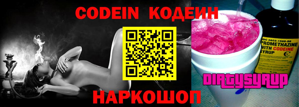 Кодеиновый сироп Lean Purple Drank  Codein Purple Drank  Омск  Вход с VPN 